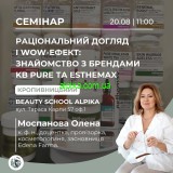 20 серпня 2025 року чекаємо косметологів в м.Кропивницький  на семінар "Раціональний догляд і WOW-ефект: знайомство з брендами KB Pure та ESTHEMAX "
