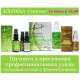 13  июня Обучающий семинар "Миндальные и ферментитивные пилинги Альпика"