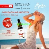 29 июня Вебинар - "Миндальная кислота в летний период"