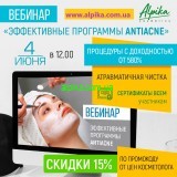 4 июня Вебинар для косметологов «Эффективные программы AntiAcne»