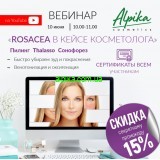 10 июня 2021 Вебинар «ROSACEA В КЕЙСЕ КОСМЕТОЛОГА"