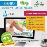 11 мая  в 12.00 Вебинар «Скульптура тела. Foot массаж»