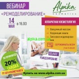14 мая в 16.00 Вебинар. Аппаратная косметология  «Ремоделирование»