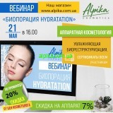 21  мая в 16.00 Вебинар. Аппаратная косметология- «Биопорация HYDRATATION»