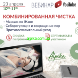 Вебинар.«Комбинированная чистка лица». 23 апреля 2021г.