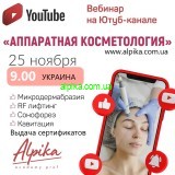 25 ноября смотрим Вебинар "Аппаратная косметология"
