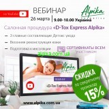 26 марта 2021 г. Вебинар YouTube Салонная процедура «D-Tox Express Alpika»