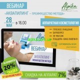 28 мая в 16.00 Вебинар. Аппаратная косметология. «Аквапилинг — преимущество метода»