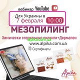 7  февраля 2022г. Вебинар «Мезопилинг — Непобедимый дуэт» от косметики Альпика