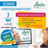 7 мая в 16.00  Вебинар. Аппаратная косметология  «Микродермабразия»