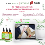 6 мая 2021г. Вебинар  "10 причин работать с Лактобионовым пилингом Alpika "