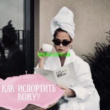 Как испортить кожу?