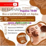 14 февраля 2022г. Вебинар «WOW уход к 8 Марта» от косметики Альпика