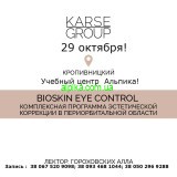 29 октября Семинар для косметологов! Пептиды нового поколения с эффектом "Ботокса" Bioskin