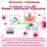 4 июля г.Киев обучающий семинар "Преимущество липосомальной косметики в аппаратных процедурах"