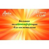  17 июня в 12.00 Zoom конференция: «Антикризисные решения Альпика для салонов и косметологов»