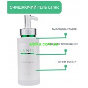 Очищуючий гель «Gel detergente» 250 мл. Lamic Cosmetici