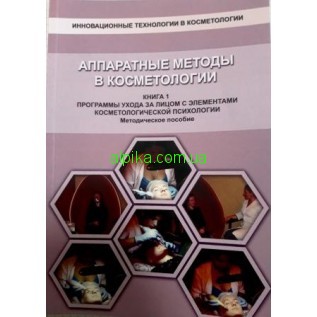 Книга-вчитель 'Апаратні методи у косметології'