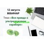  12 августа семинар в 12.00 Тема «Вся правда о ультразвуковом скрабере» 