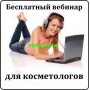 22 июня Архив вебинара «Корнеотерапия — повышении эффективности введения активных компонентов»