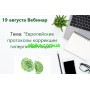  19 августа вебинар в 12.00 Тема: «Европейские протоколы коррекции гиперпигментации»