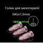 Нано Голка 34G 0,2 x 1.5 mm DISPOSABLE NEEDLE