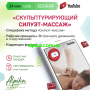 24 мая 2021г. Вебинар: «Скульптурирующий силуэт-массаж»